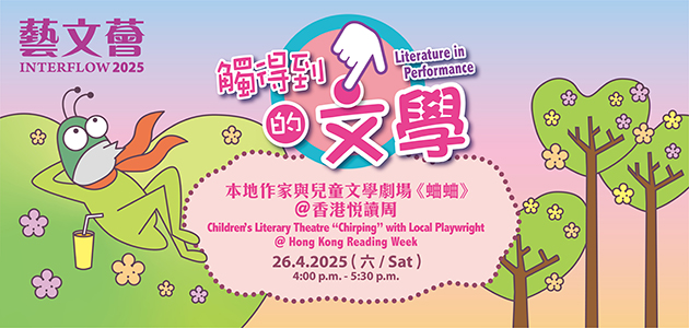 2025 藝文薈:本地作家與兒童文學劇場《蛐蛐》@香港悅讀周 2025 藝文薈:本地作家與兒童文學劇場《蛐蛐》@香港悅讀周